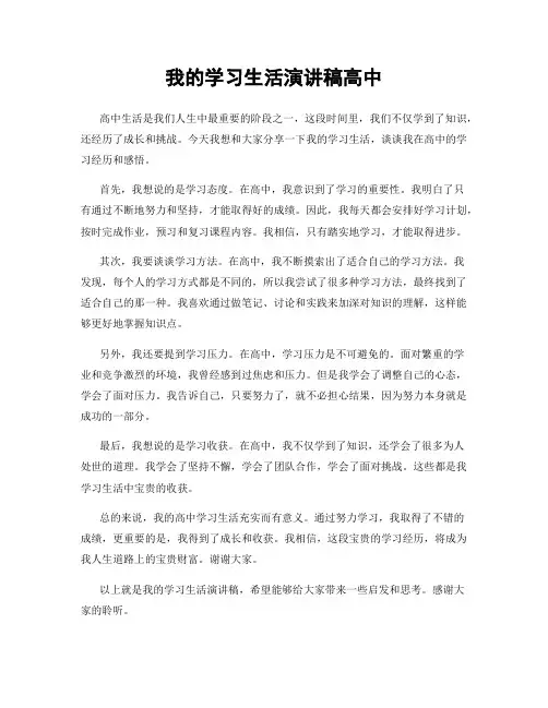 我的学习生活演讲稿高中