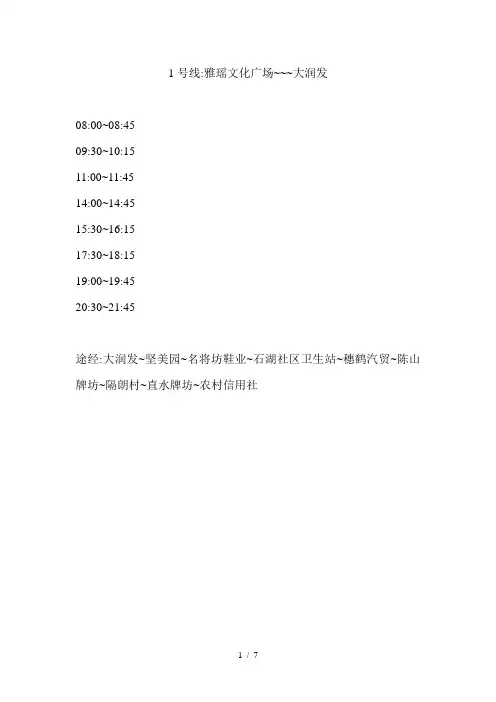 大润发免费车时刻表