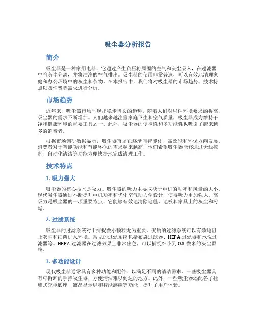 吸尘器分析报告
