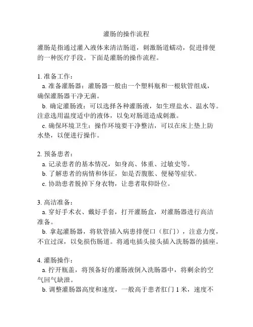 灌肠的操作流程