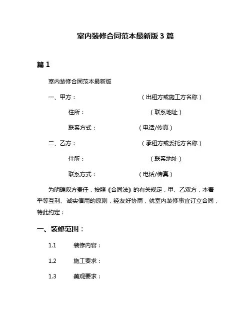 室内装修合同范本最新版3篇