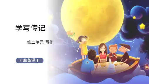 部编版语文八年级上册第二单元写作《学写传记》课件