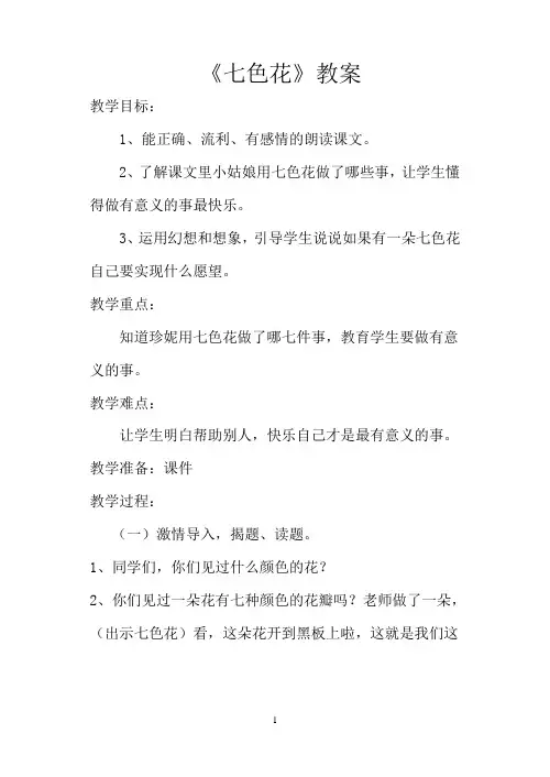 (精品)新人教版《5七色花》公开课教案_10