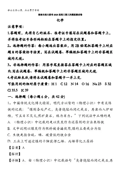 名校大联考2020届高三第三次模拟考试卷化学试题含解析