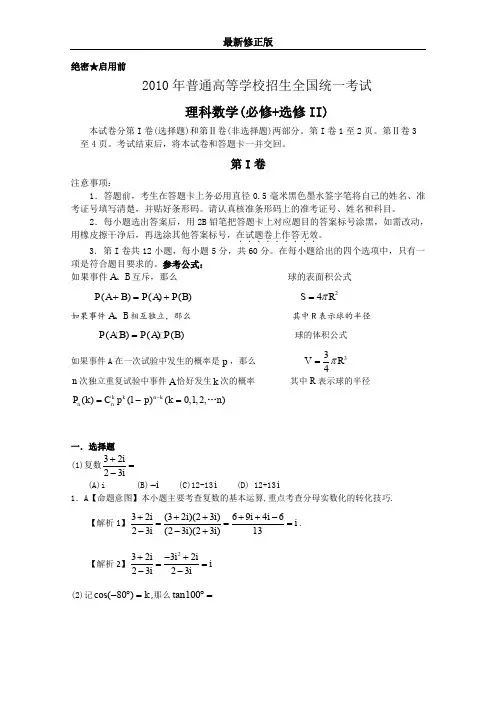 2010年普通高等学校招生全国统一考试数学卷(全国Ⅰ (1)最新修正版