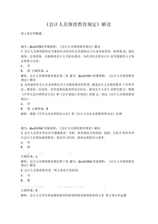 2015年会计继续教育试题及答案--《会计人员继续教育规定》解读