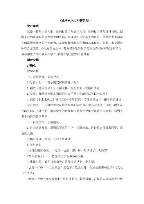 部编版小学语文一年级上册《金木水火土》教学设计 名师教案(2018年)