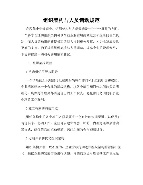 组织架构与人员调动规范