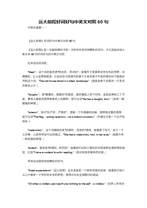 远大前程好词好句中英文对照60句