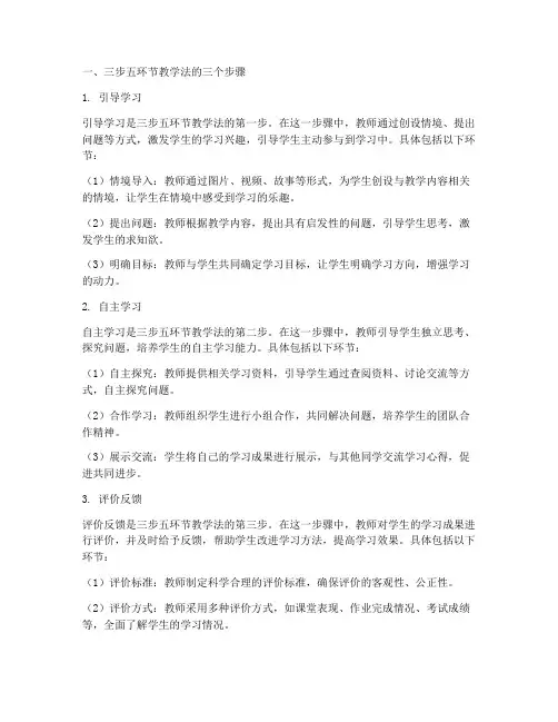 三步五环节教学心得体会