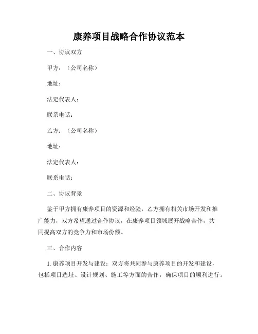 康养项目战略合作协议范本