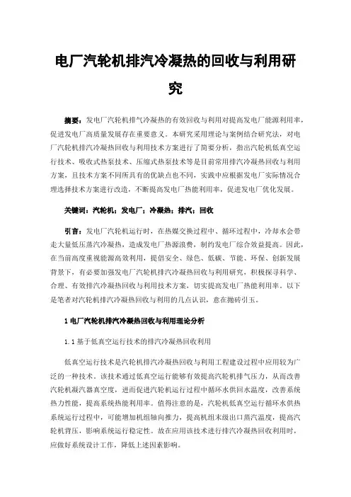 电厂汽轮机排汽冷凝热的回收与利用研究