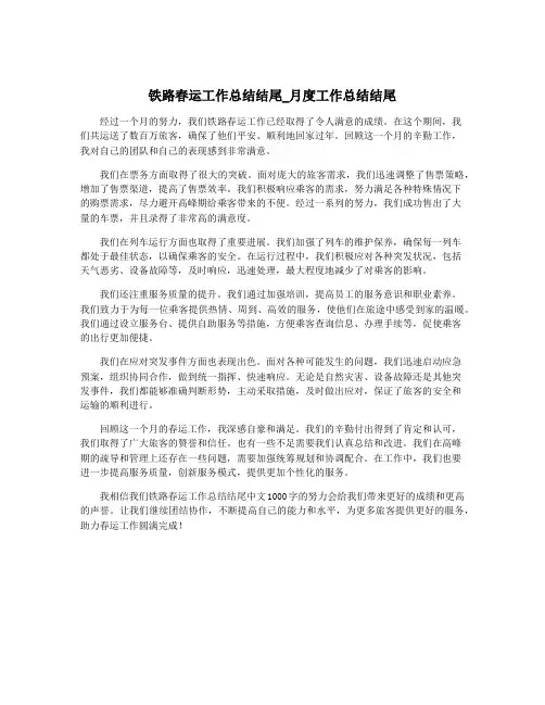 铁路春运工作总结结尾_月度工作总结结尾