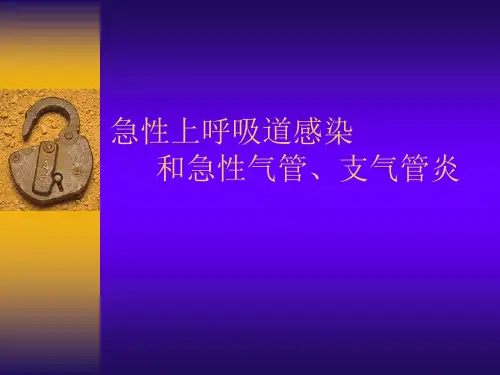 【医学课件】急性上呼吸道感染和急性气管、支气管炎