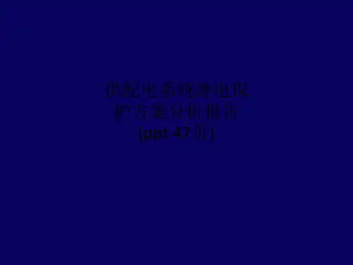 供配电系统继电保护方案分析报告