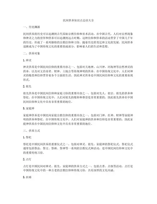 民间供奉知识点总结大全
