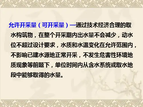 第九章 地下水允许开采量的计算方法