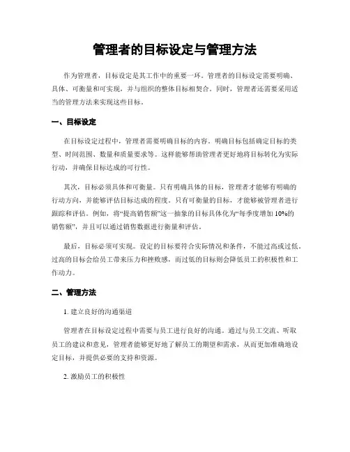 管理者的目标设定与管理方法
