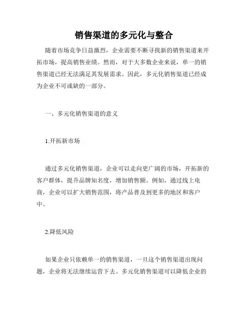 销售渠道的多元化与整合