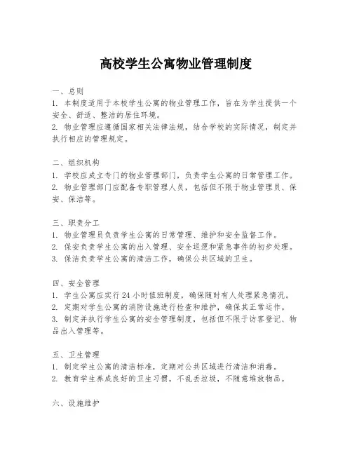 高校学生公寓物业管理制度