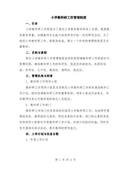 小学教科研工作管理制度