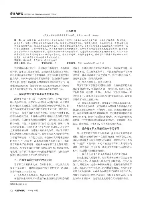 浅谈国企改革背景下如何做好青年职工思想政治工作