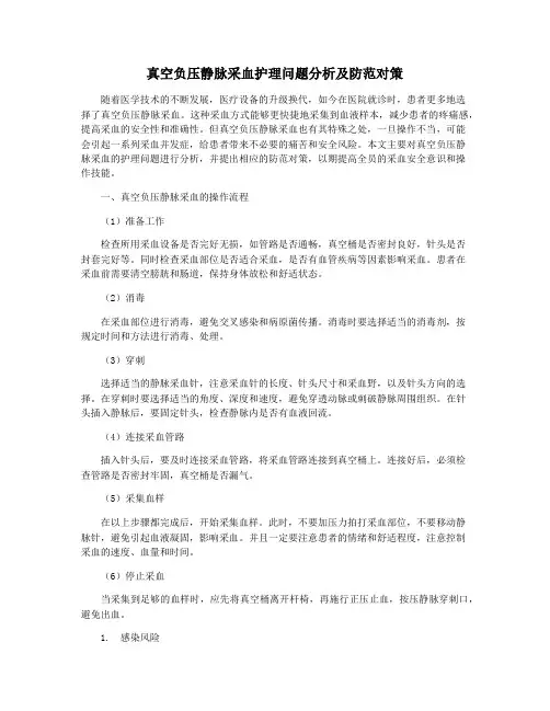 真空负压静脉采血护理问题分析及防范对策