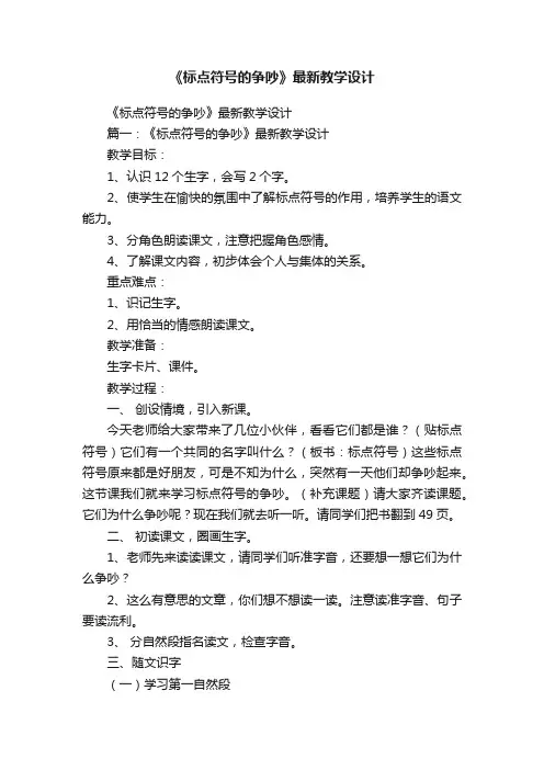 《标点符号的争吵》最新教学设计