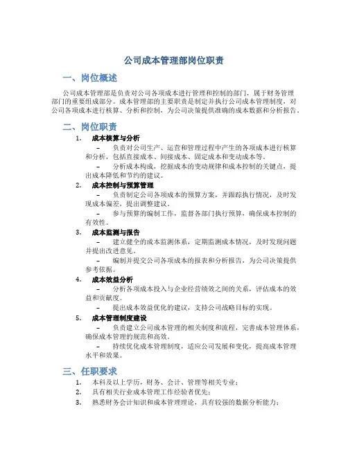 公司成本管理部岗位职责