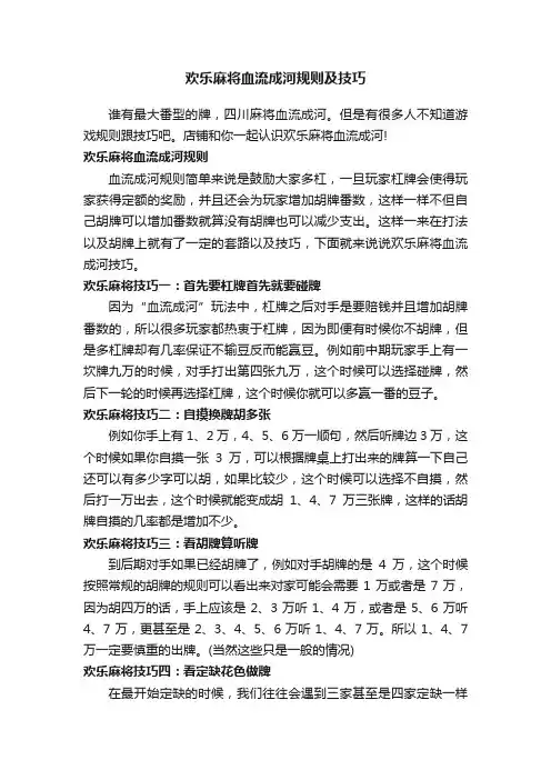欢乐麻将血流成河规则及技巧