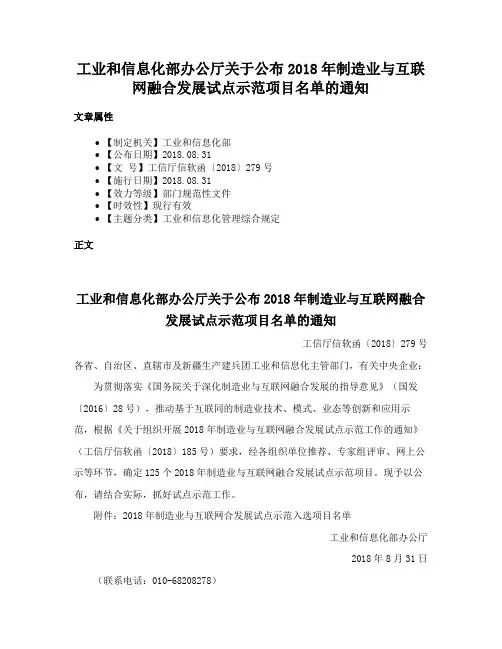 工业和信息化部办公厅关于公布2018年制造业与互联网融合发展试点示范项目名单的通知