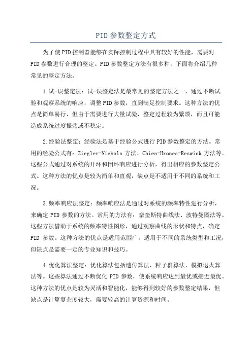 PID参数整定方式