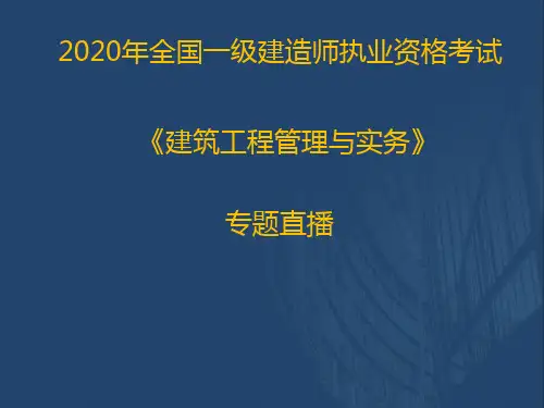 2020一建《建筑实务》优情班直播讲义3.10