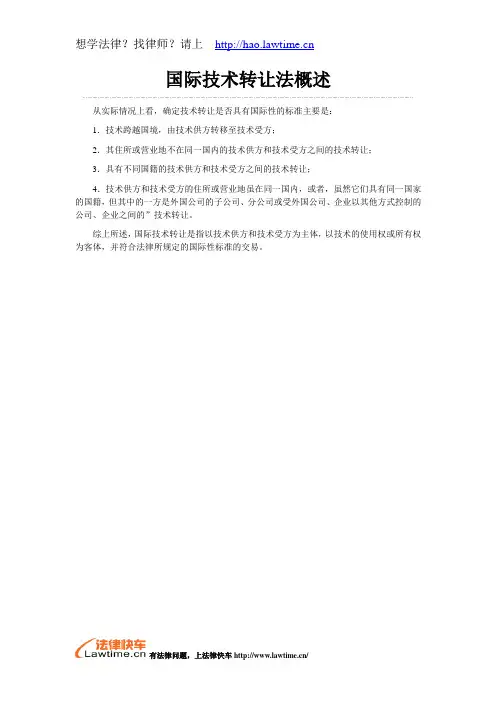 国际技术转让法概述