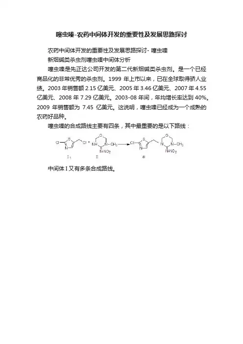 噻虫嗪-农药中间体开发的重要性及发展思路探讨