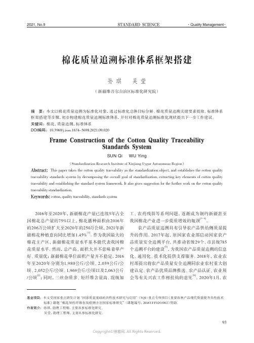 棉花质量追溯标准体系框架搭建