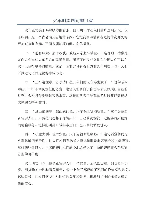 火车叫卖四句顺口溜