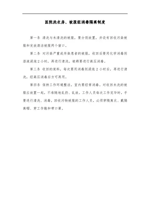 医院洗衣房、被服组消毒隔离制度
