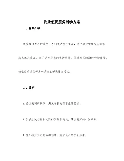 物业便民服务活动方案