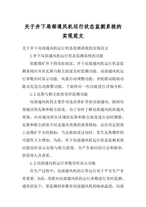 关于井下局部通风机运行状态监测系统的实现范文