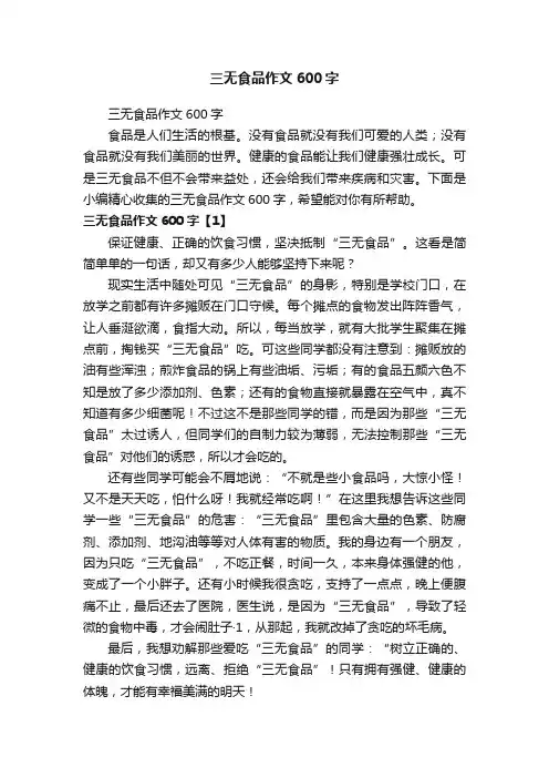 三无食品作文600字