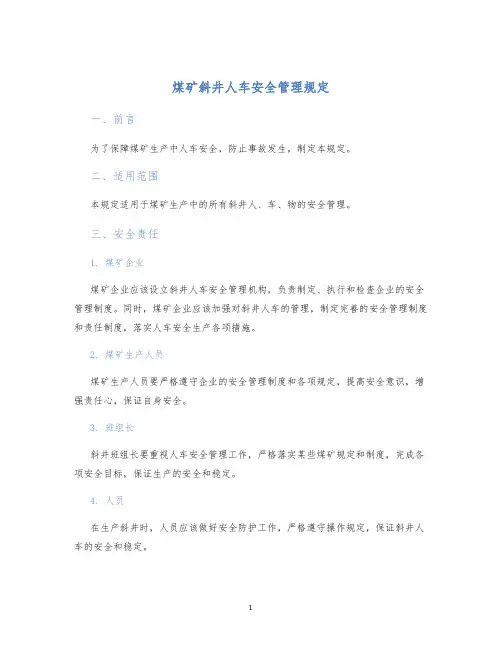 煤矿斜井人车安全管理规定