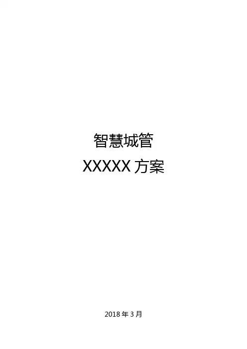智慧城管方案