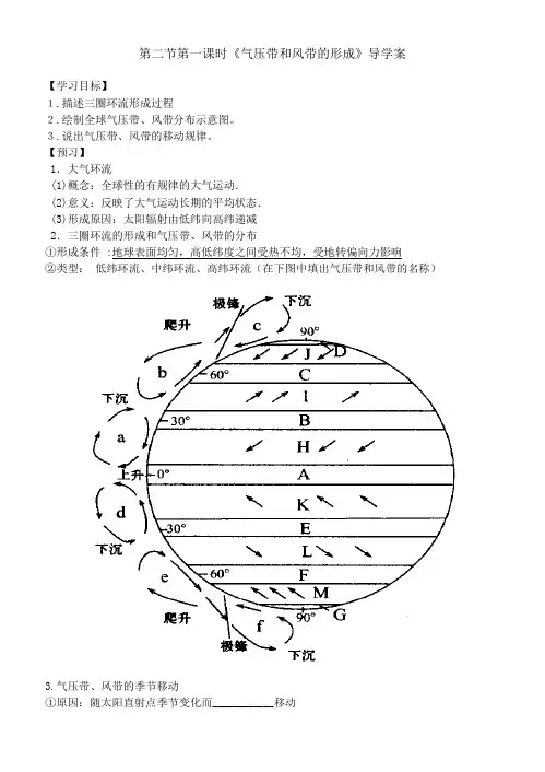 第二节第一课时《气压带和风带的形成》导学案