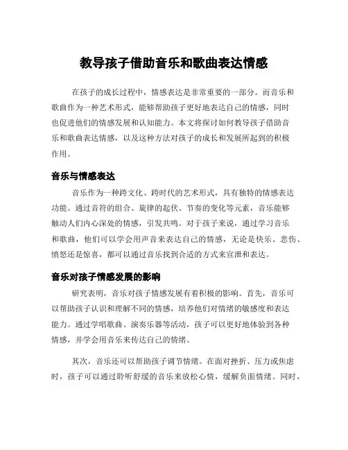 教导孩子借助音乐和歌曲表达情感