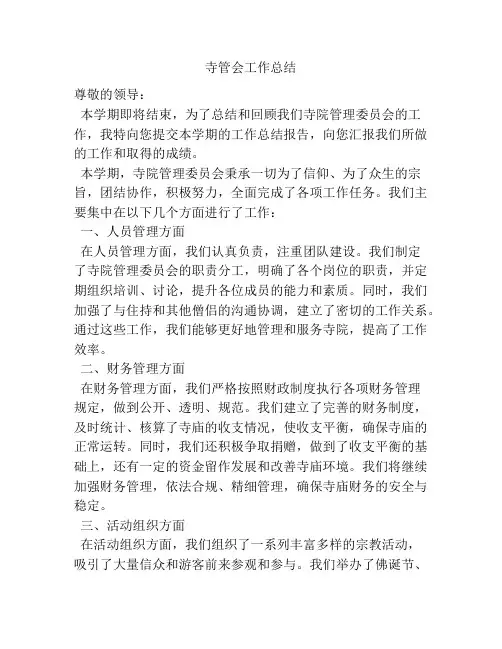 寺管会工作总结