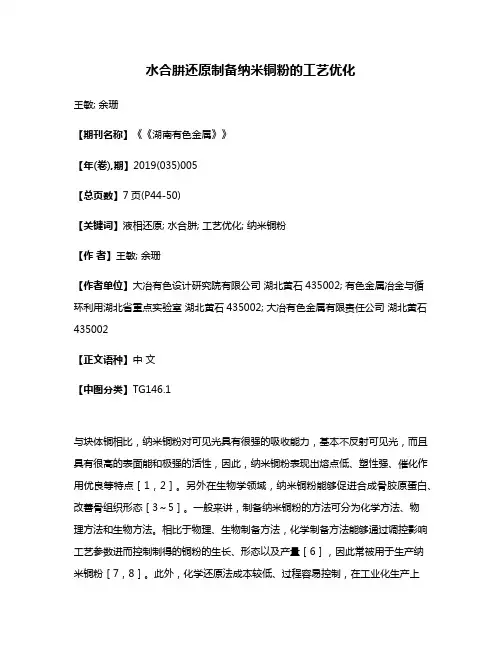 水合肼还原制备纳米铜粉的工艺优化
