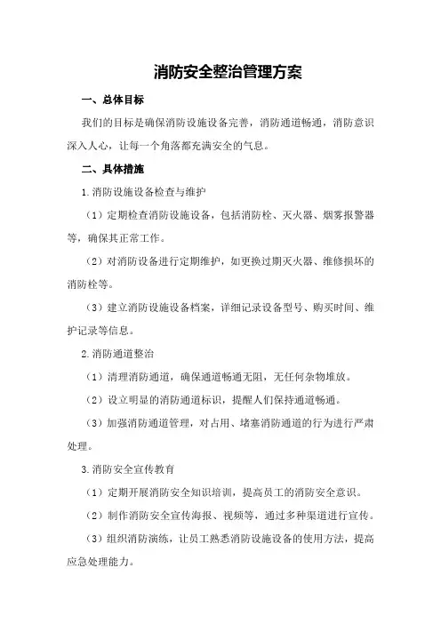 消防安全整治管理方案