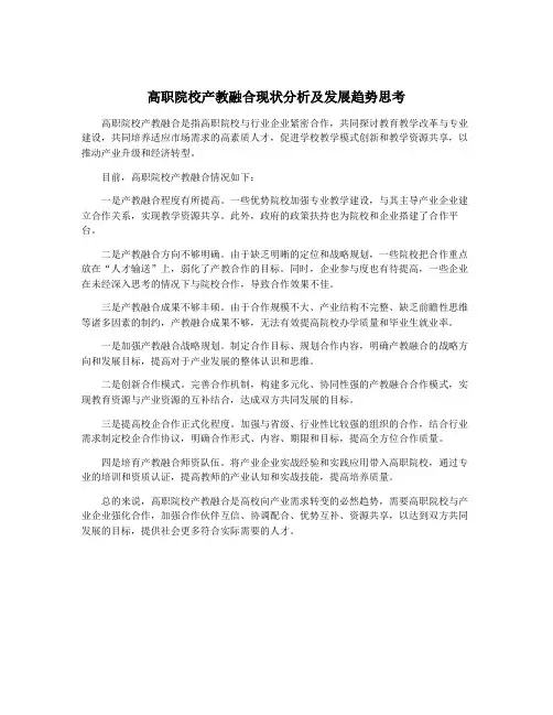 高职院校产教融合现状分析及发展趋势思考