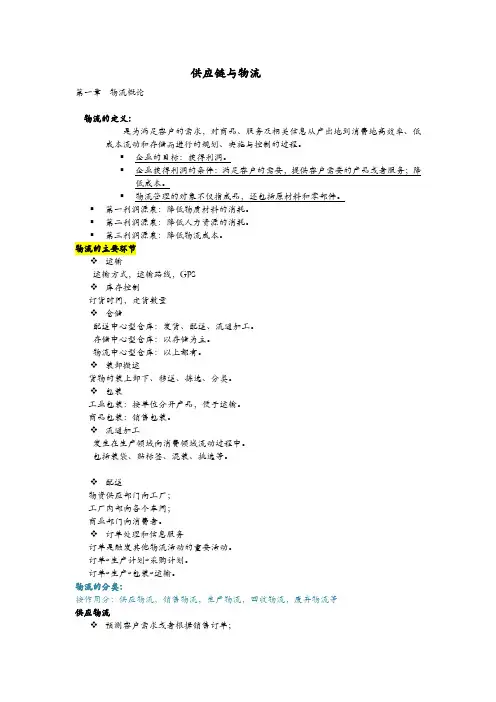 供应链与物流复习资料